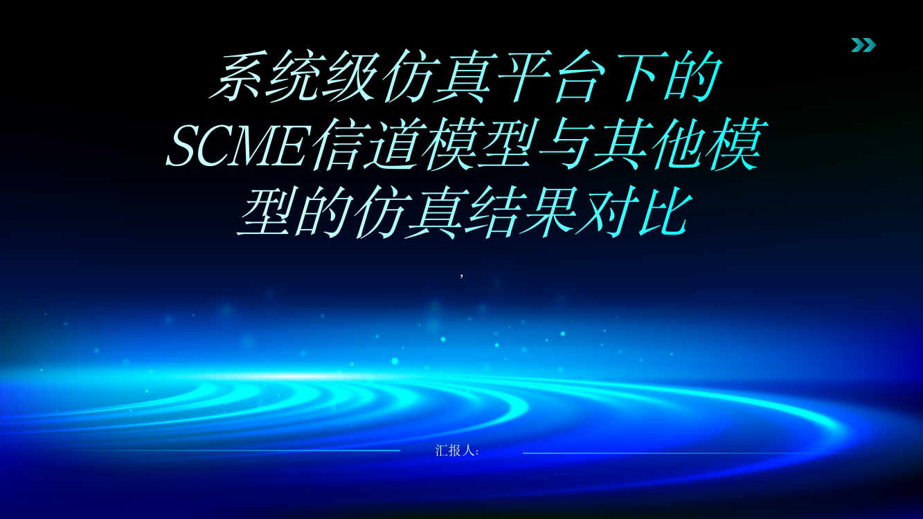 系统级仿真平台下的SCME信道模型与其他模型的仿真结果对比