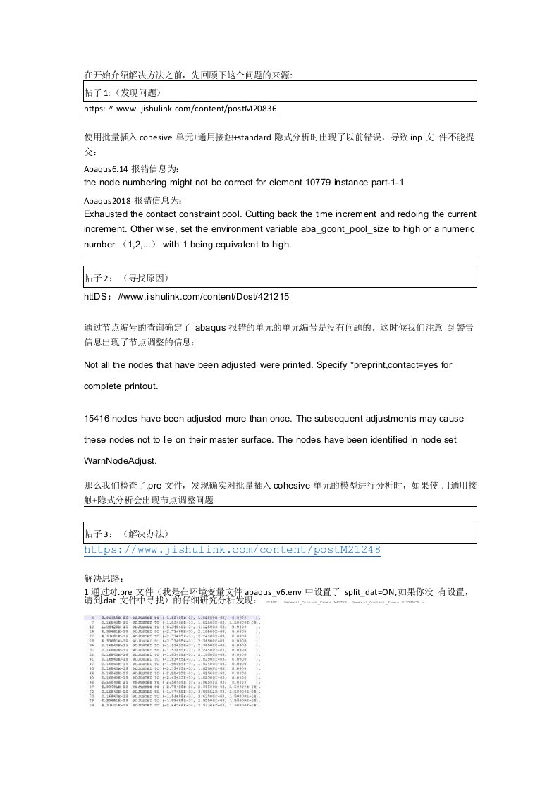 批量插入cohesive隐式分析通用接触报错节点编号错误的彻底解决办法