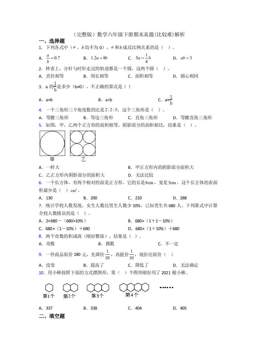 （完整版）数学六年级下册期末真题(比较难)解析