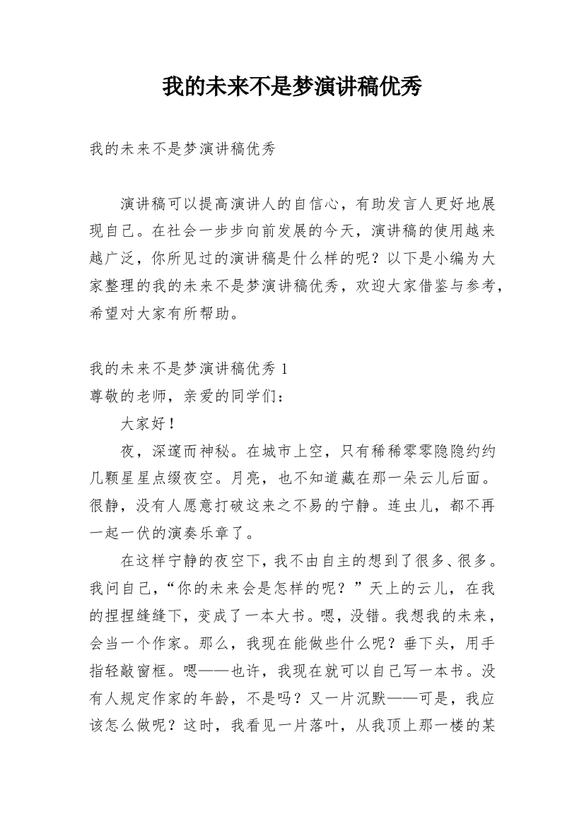 我的未来不是梦演讲稿优秀