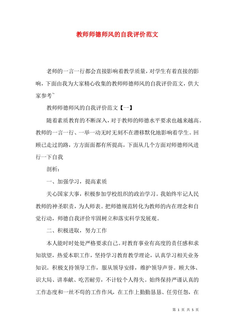 教师师德师风的自我评价范文