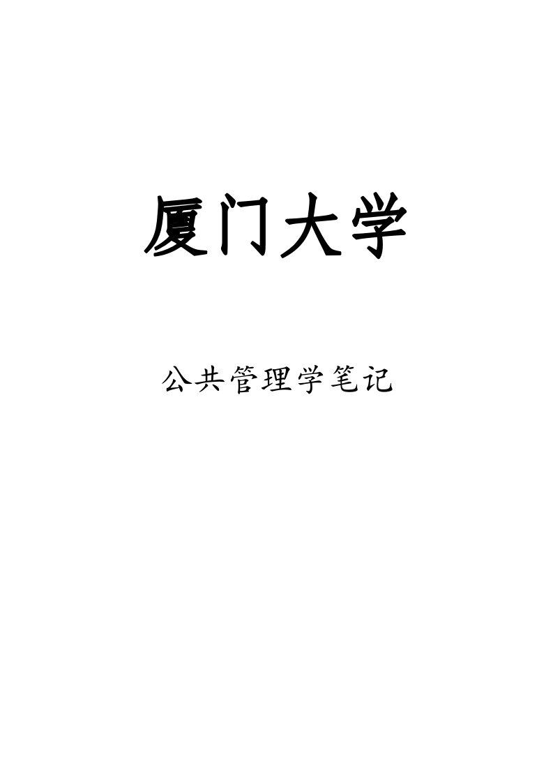 厦门大学公共管理学笔记