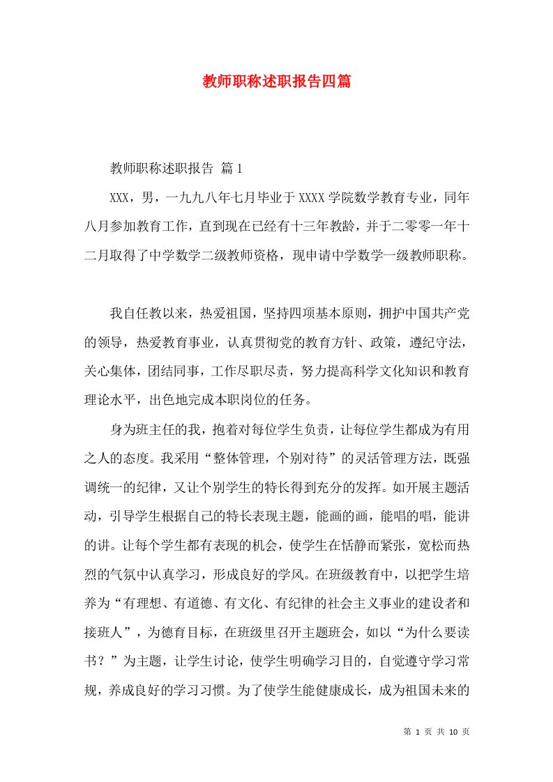 精编教师职称述职报告四篇