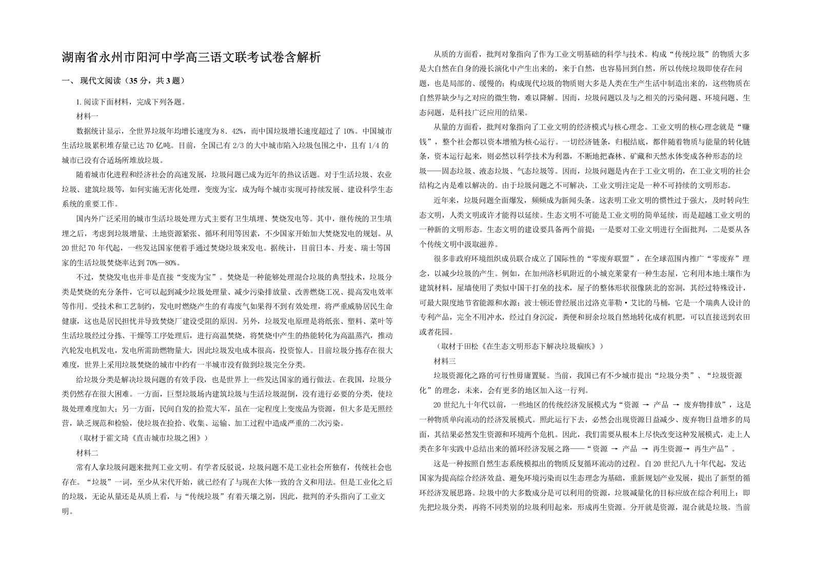 湖南省永州市阳河中学高三语文联考试卷含解析