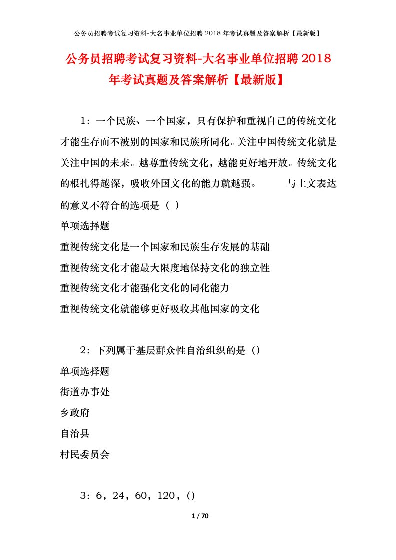 公务员招聘考试复习资料-大名事业单位招聘2018年考试真题及答案解析最新版