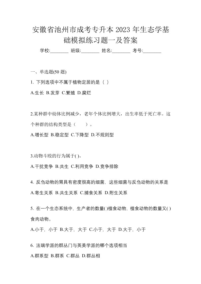 安徽省池州市成考专升本2023年生态学基础模拟练习题一及答案