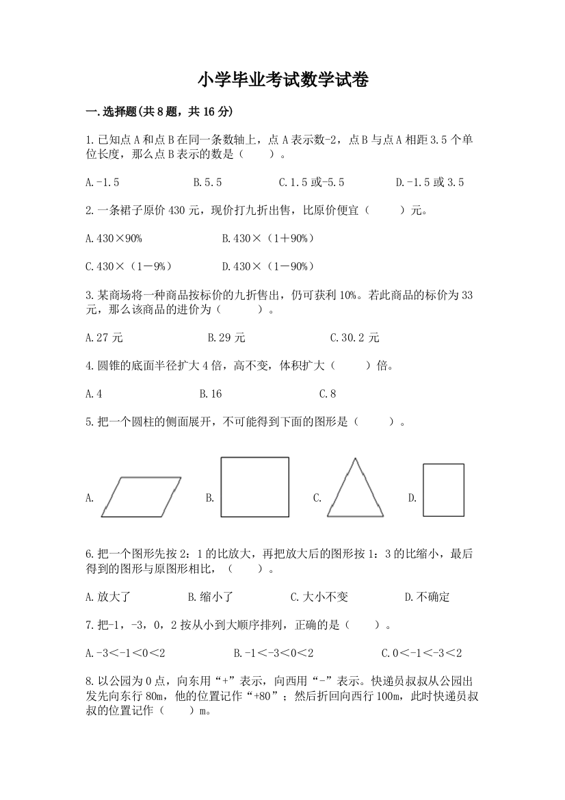 小学毕业考试数学试卷带解析答案