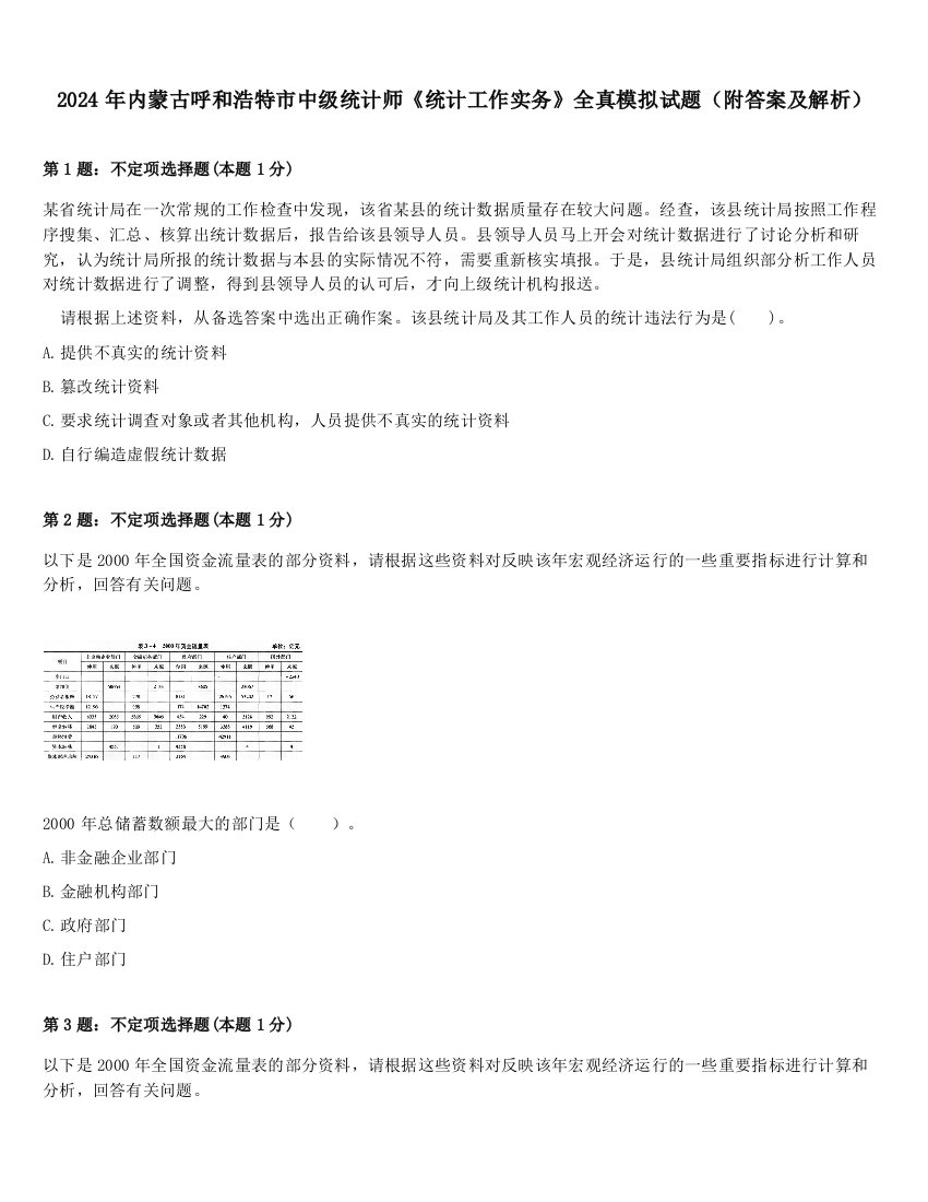 2024年内蒙古呼和浩特市中级统计师《统计工作实务》全真模拟试题（附答案及解析）