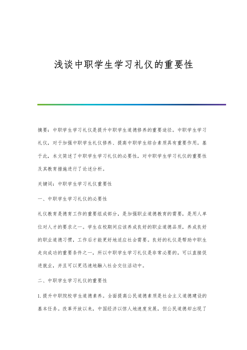 浅谈中职学生学习礼仪的重要性