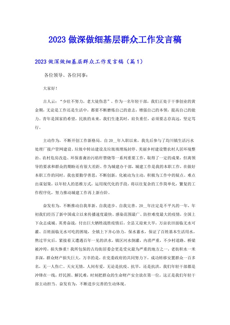 做深做细基层群众工作发言稿