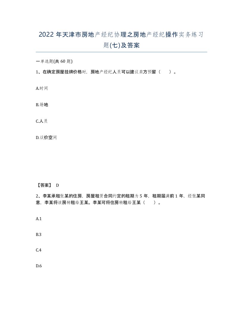 2022年天津市房地产经纪协理之房地产经纪操作实务练习题七及答案