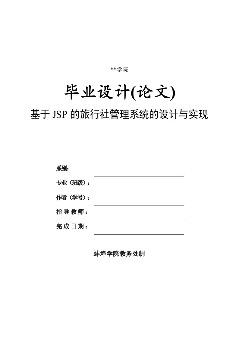 基于JSP的旅行社管理系统的设计与实现