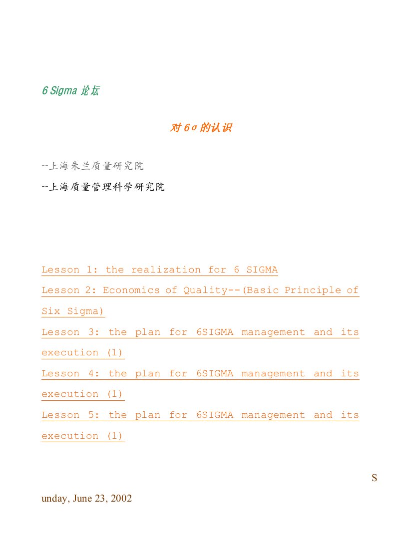 6SIGMA管理计划的实施