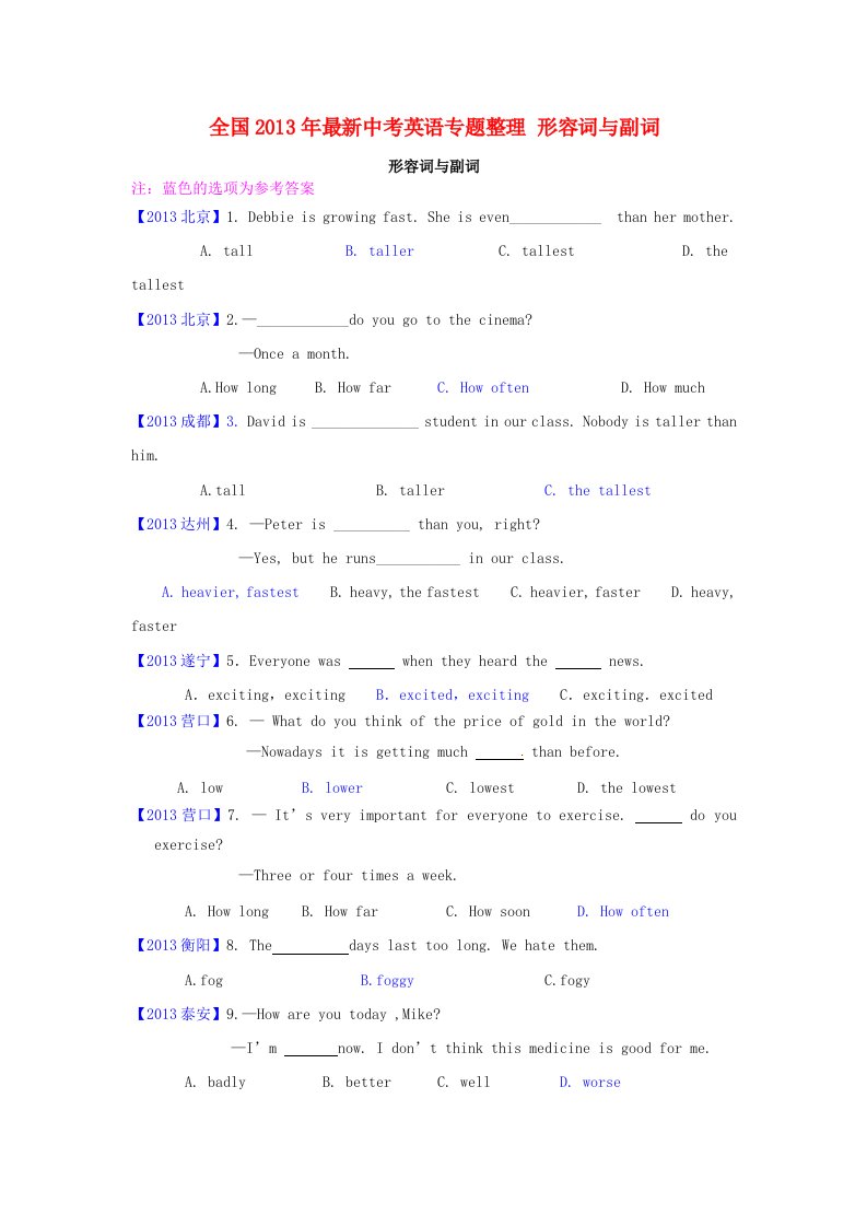 全国2013年最新中考英语专题整理形容词与副词