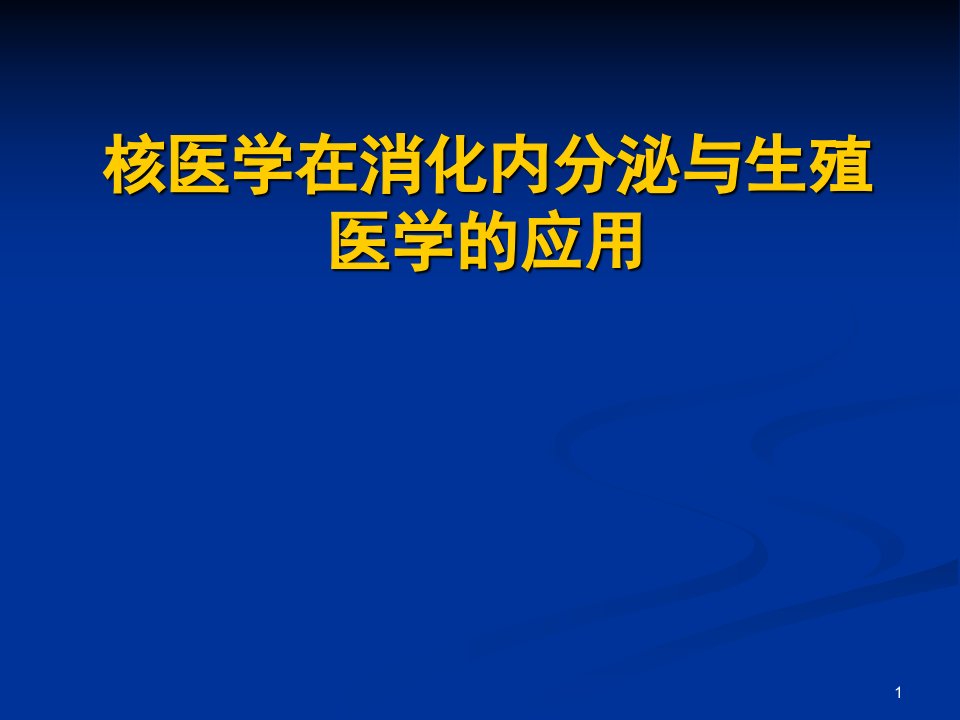 核医学在消化内分泌与生殖医学的应用ppt课件