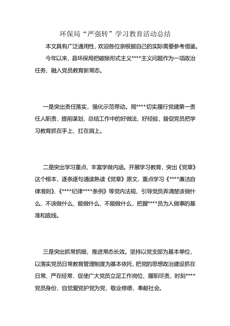 环保局“严强转”学习教育活动总结