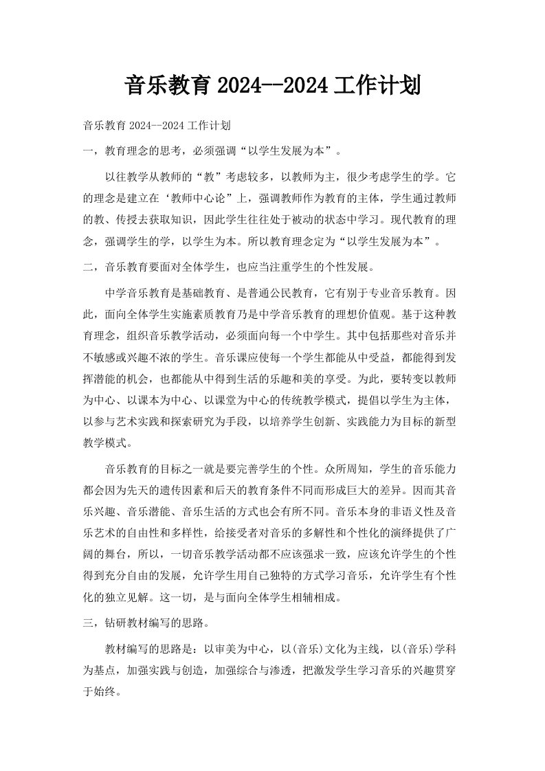 音乐教育20242024工作计划