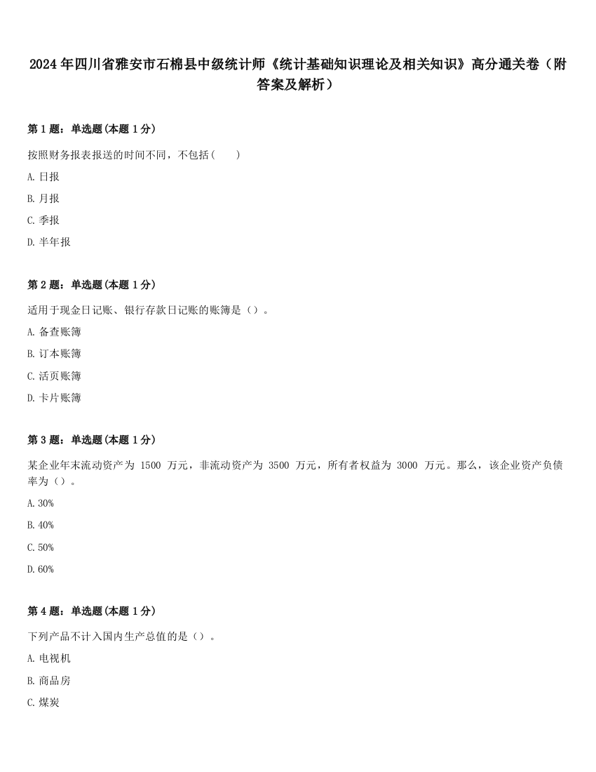 2024年四川省雅安市石棉县中级统计师《统计基础知识理论及相关知识》高分通关卷（附答案及解析）