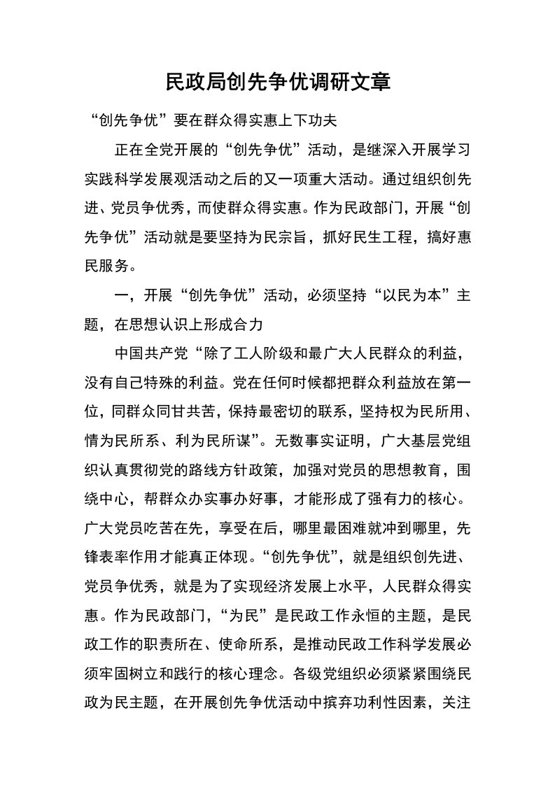 民政局创先争优调研文章