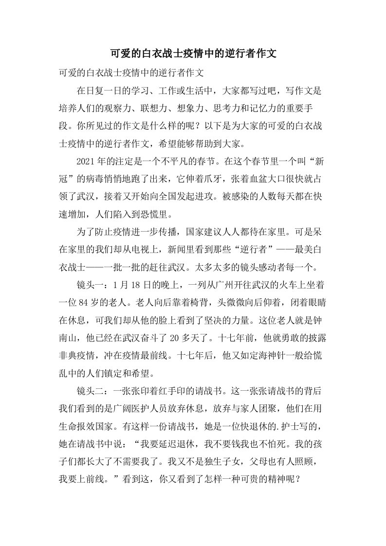 可爱的白衣战士疫情中的逆行者作文