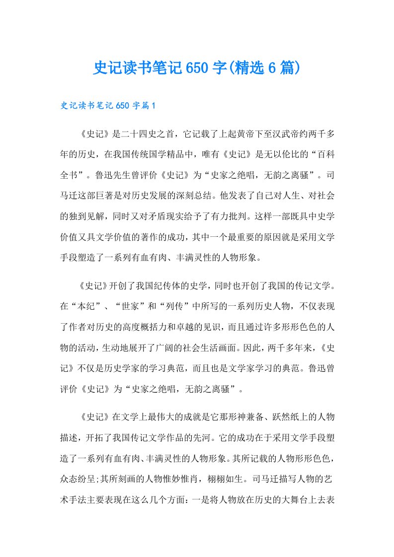 史记读书笔记650字(精选6篇)