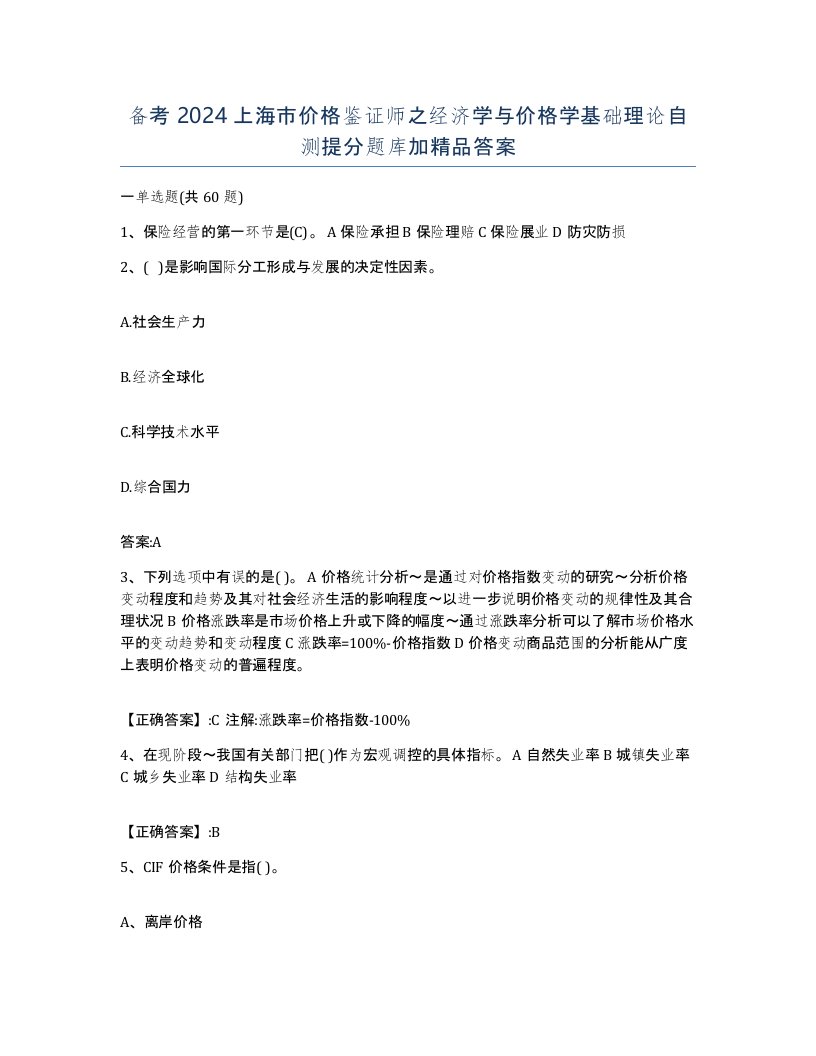 备考2024上海市价格鉴证师之经济学与价格学基础理论自测提分题库加答案