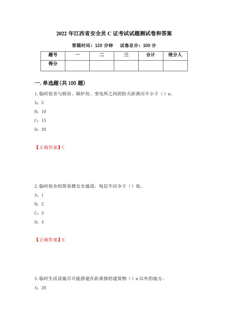 2022年江西省安全员C证考试试题测试卷和答案49