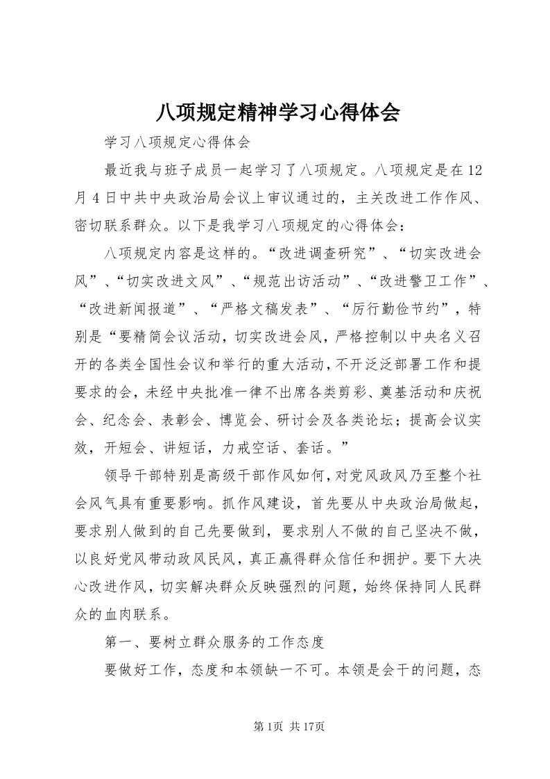 八项规定精神学习心得体会_