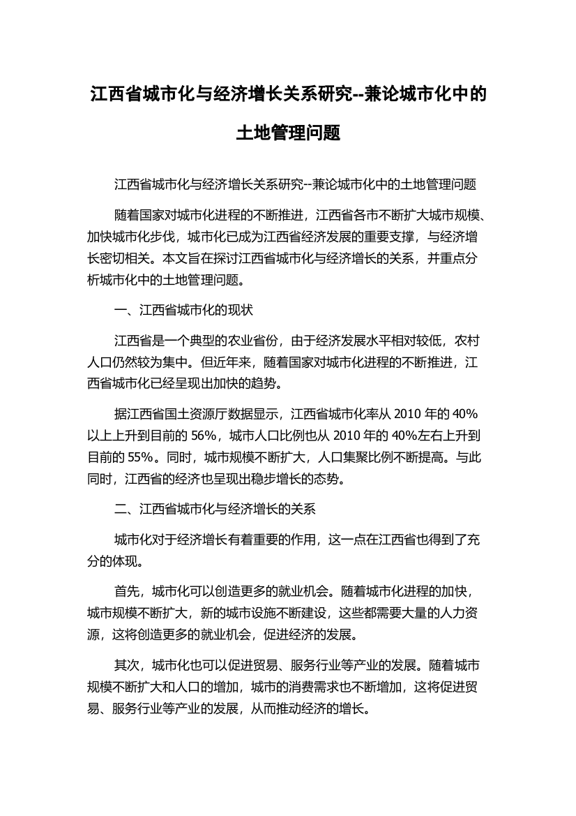 江西省城市化与经济增长关系研究--兼论城市化中的土地管理问题