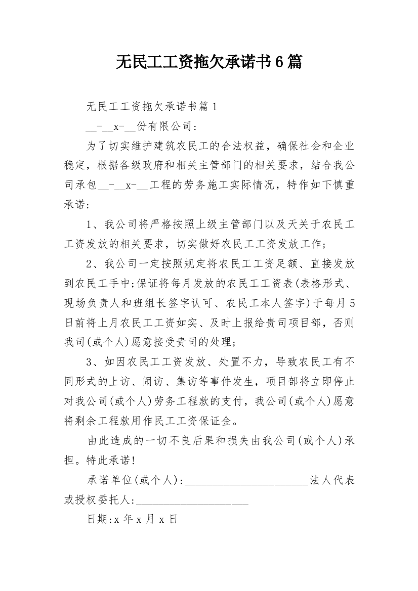 无民工工资拖欠承诺书6篇