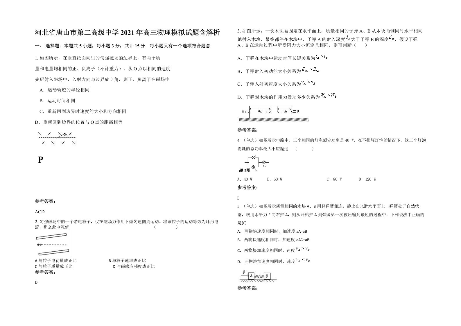 河北省唐山市第二高级中学2021年高三物理模拟试题含解析