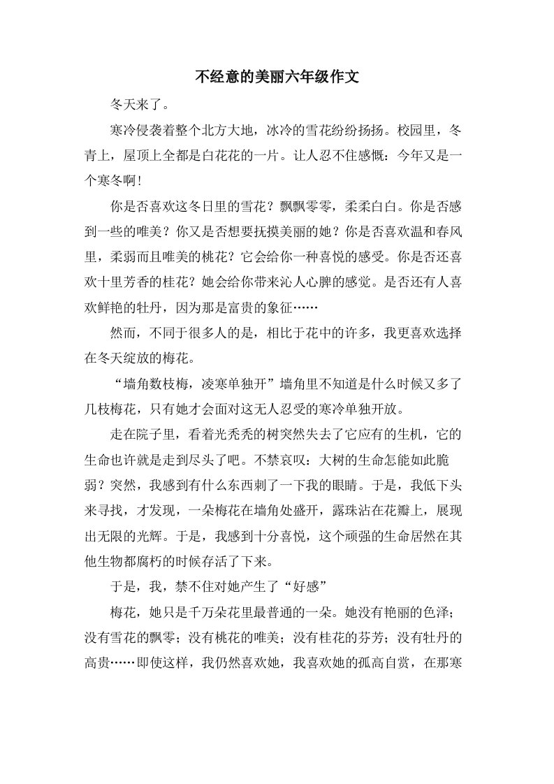 不经意的美丽六年级作文