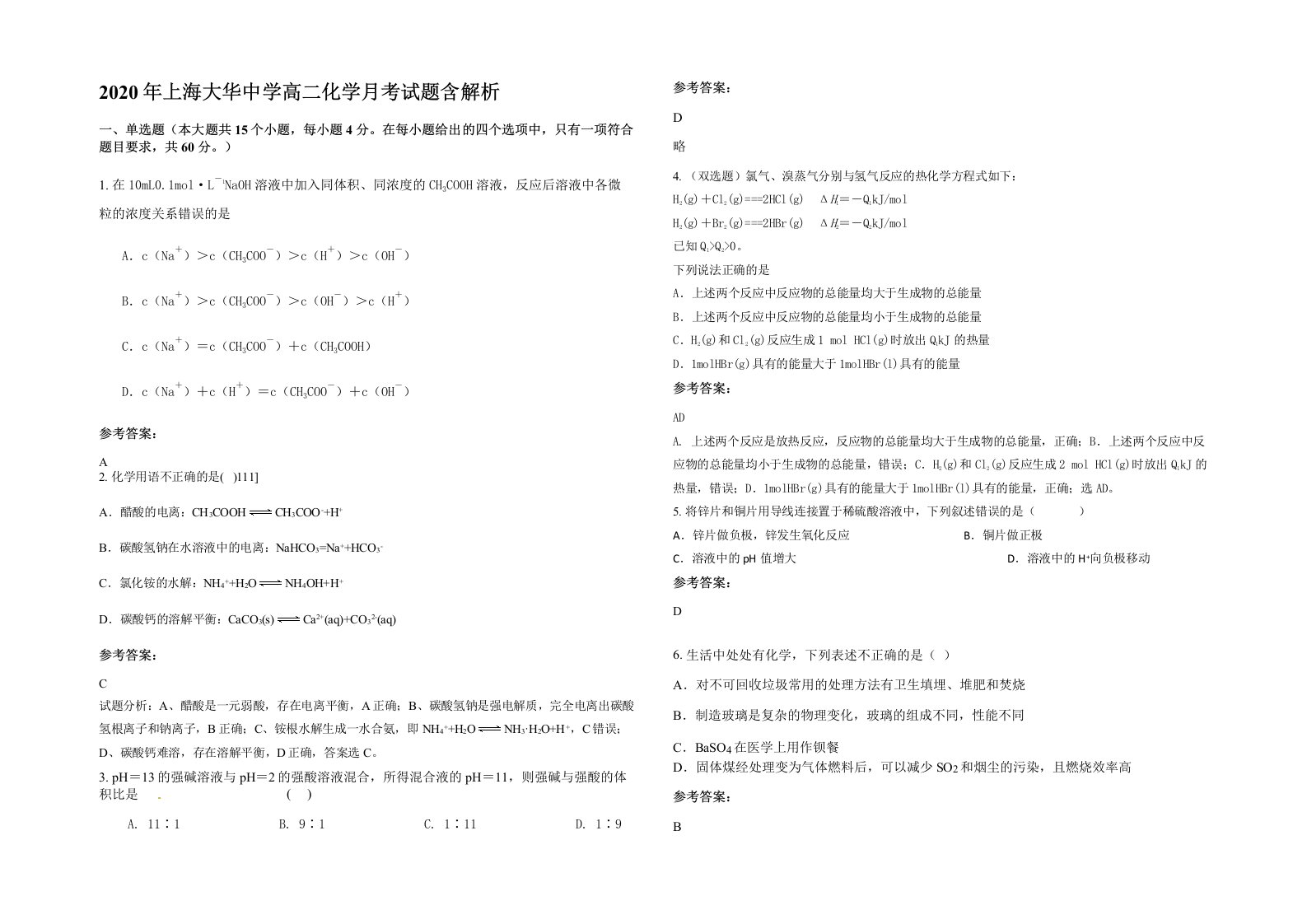 2020年上海大华中学高二化学月考试题含解析