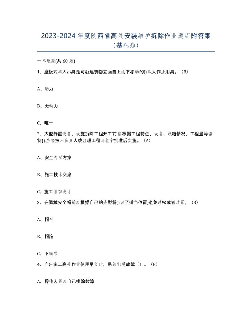 2023-2024年度陕西省高处安装维护拆除作业题库附答案基础题