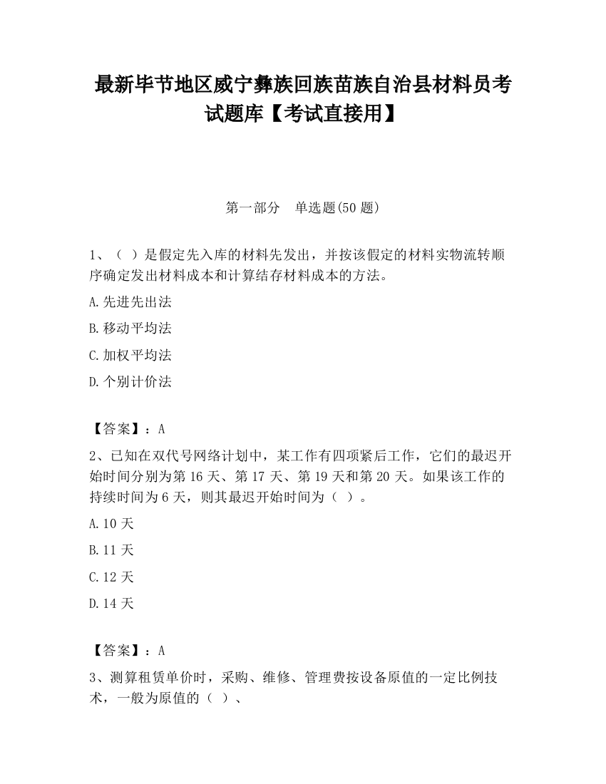 最新毕节地区威宁彝族回族苗族自治县材料员考试题库【考试直接用】