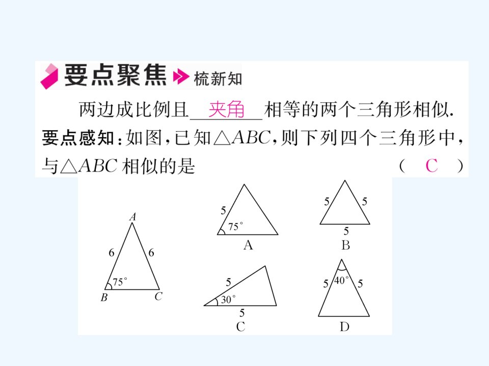 春九年级数学下册第27章相似27.2相似三角形27.2.1相似三角形的判定第3课时两边成比例且夹角ppt课件