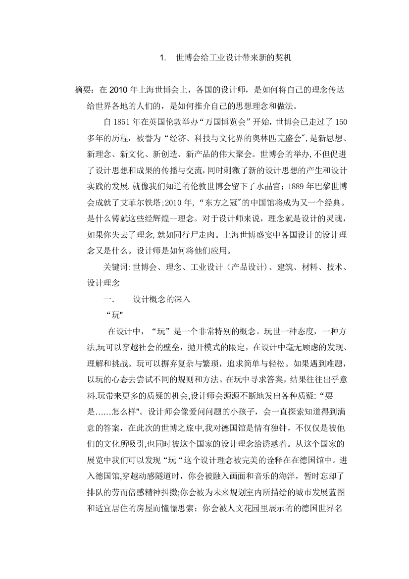 世博会给工业设计带来新的契机