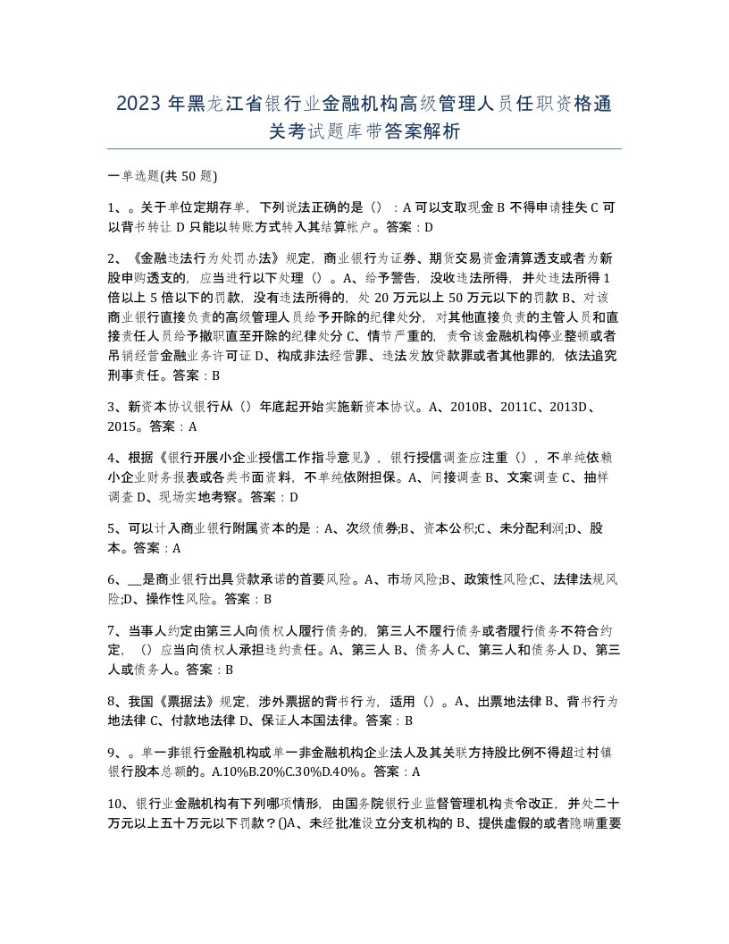 2023年黑龙江省银行业金融机构高级管理人员任职资格通关考试题库带答案解析