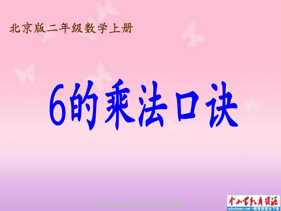 北京版数学二上《6的乘法口诀》