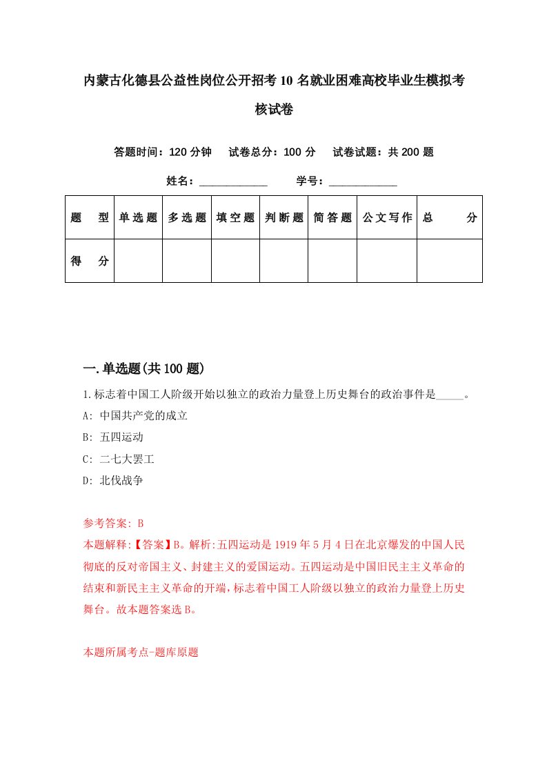 内蒙古化德县公益性岗位公开招考10名就业困难高校毕业生模拟考核试卷9