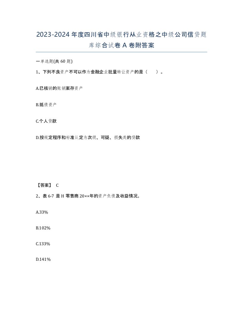 2023-2024年度四川省中级银行从业资格之中级公司信贷题库综合试卷A卷附答案