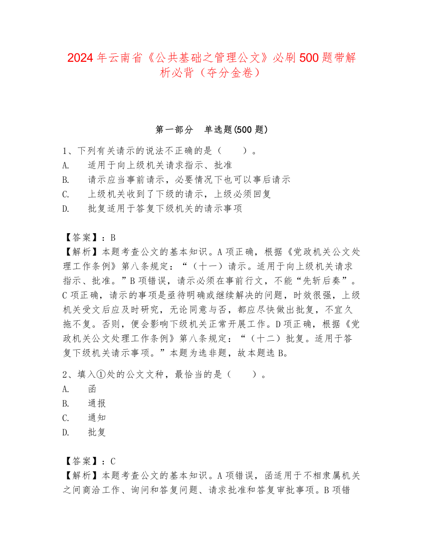 2024年云南省《公共基础之管理公文》必刷500题带解析必背（夺分金卷）