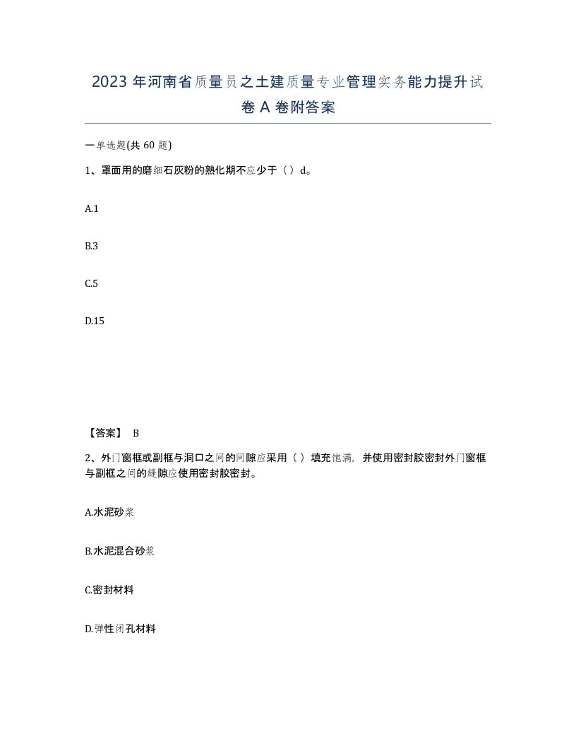 2023年河南省质量员之土建质量专业管理实务能力提升试卷A卷附答案