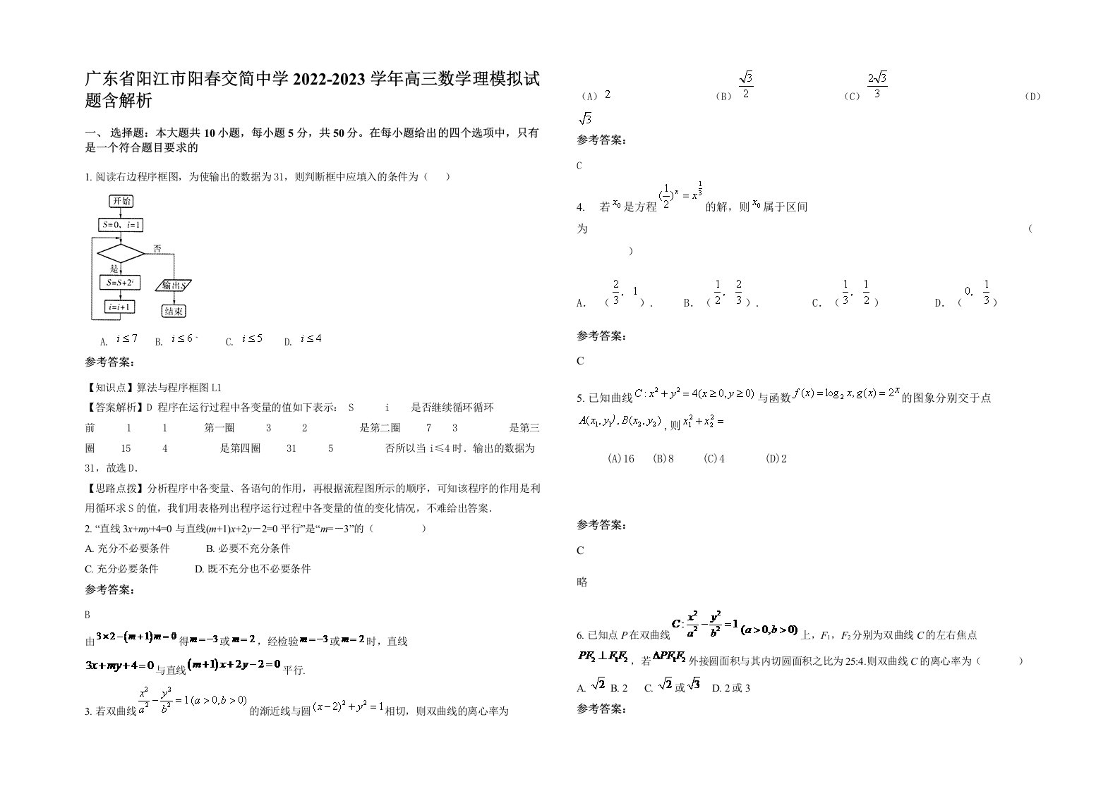 广东省阳江市阳春交简中学2022-2023学年高三数学理模拟试题含解析