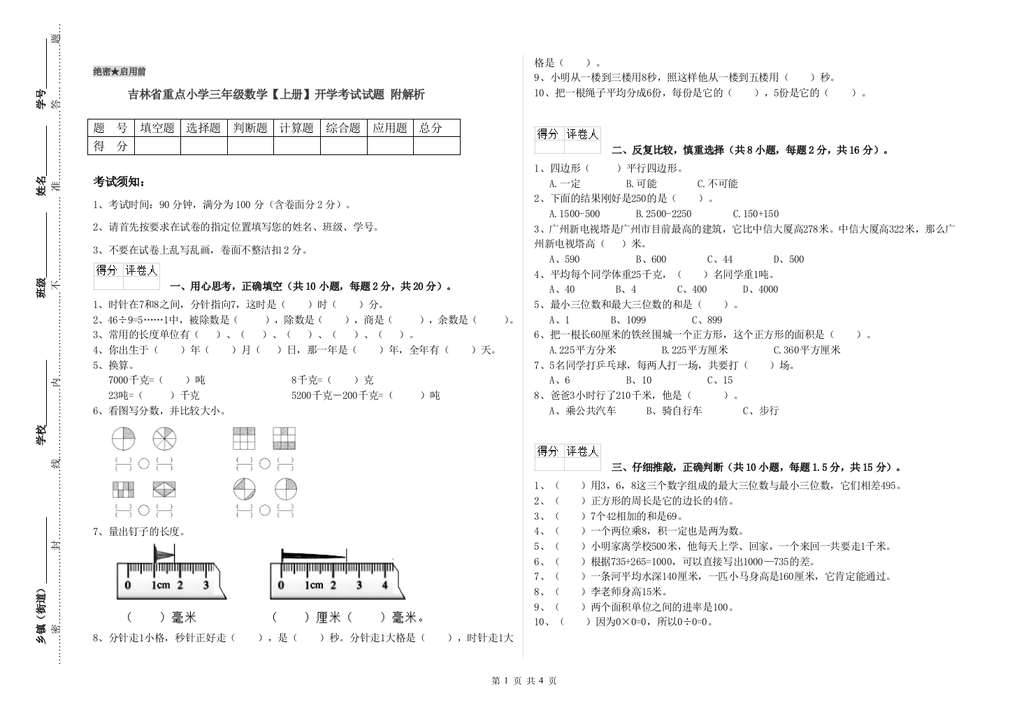 吉林省重点小学三年级数学【上册】开学考试试题-附解析