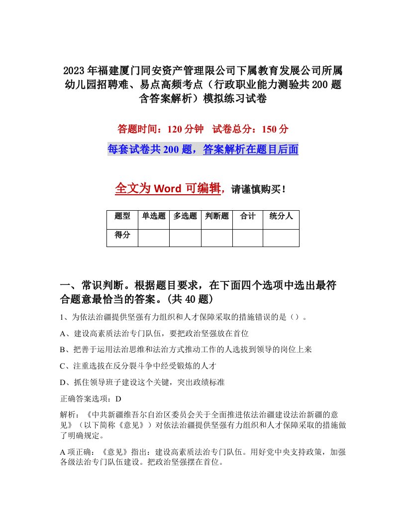 2023年福建厦门同安资产管理限公司下属教育发展公司所属幼儿园招聘难易点高频考点行政职业能力测验共200题含答案解析模拟练习试卷