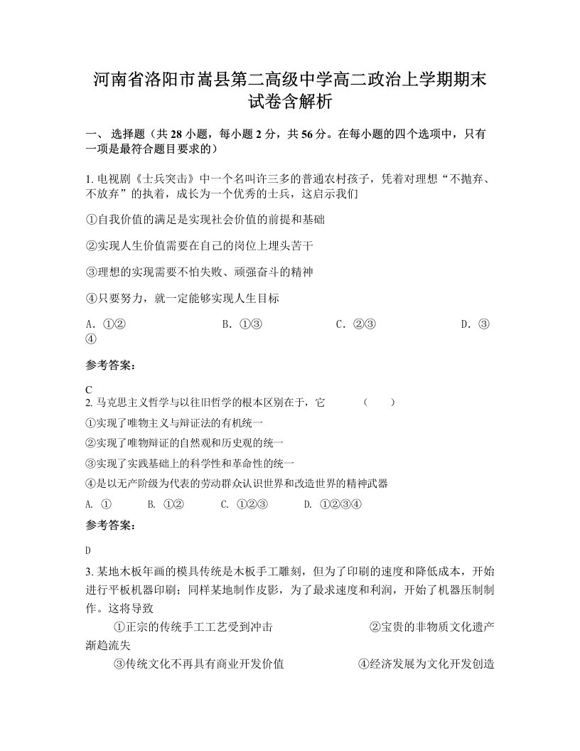 河南省洛阳市嵩县第二高级中学高二政治上学期期末试卷含解析