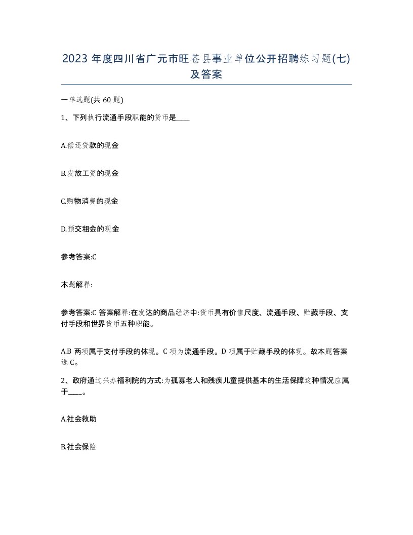 2023年度四川省广元市旺苍县事业单位公开招聘练习题七及答案