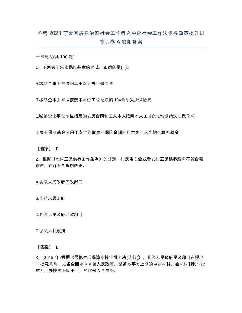 备考2023宁夏回族自治区社会工作者之中级社会工作法规与政策提升训练试卷A卷附答案