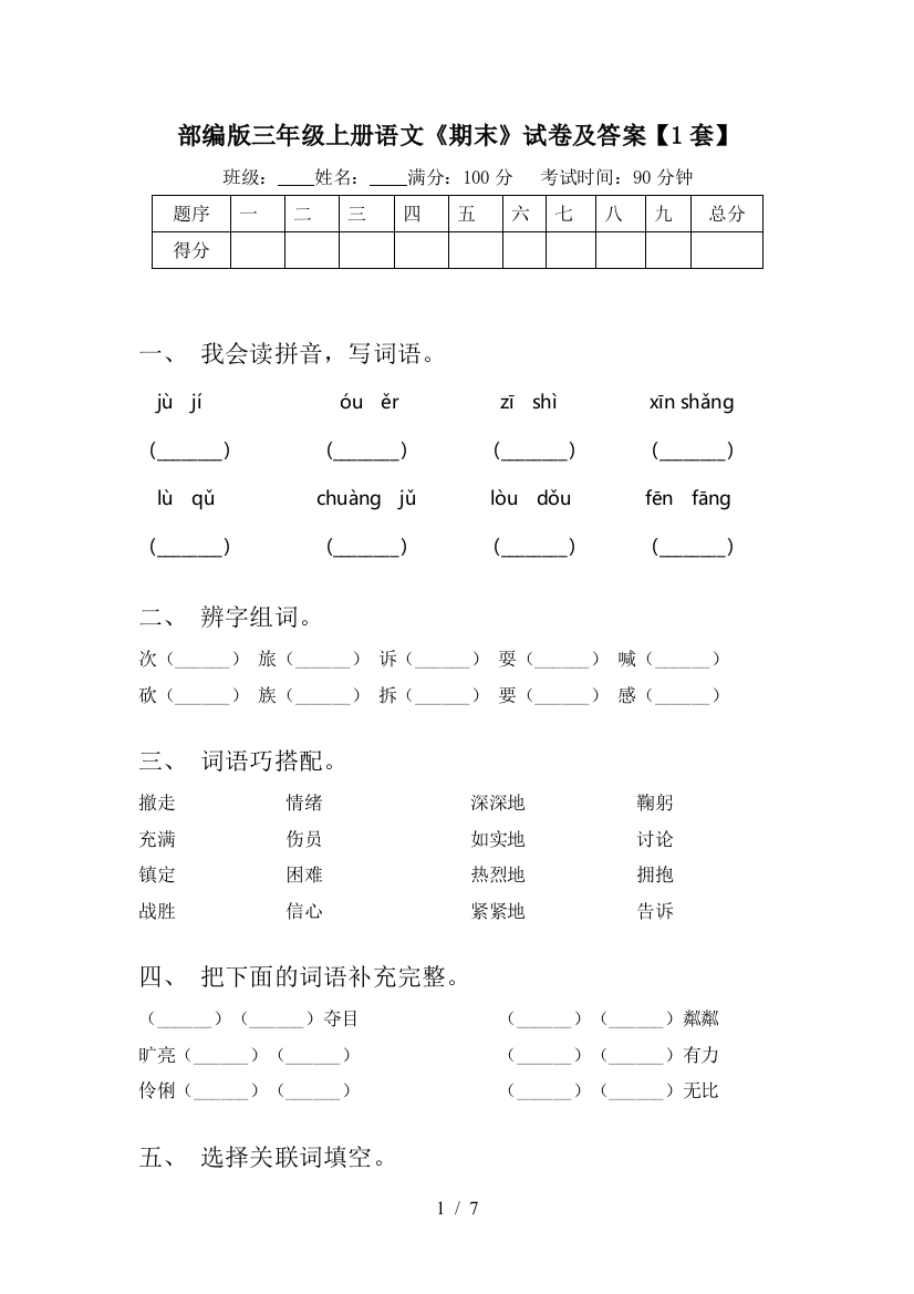 部编版三年级上册语文《期末》试卷及答案【1套】